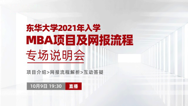 东华大学2021年入学MBA项目及网报流程专场说明会