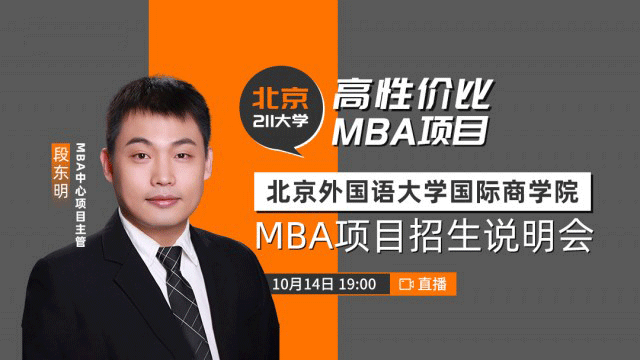 北京外国语⼤学国际商学院MBA项⽬招⽣说明会