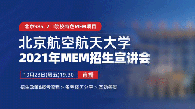 北京航空航天大学2021年MEM招生宣讲会