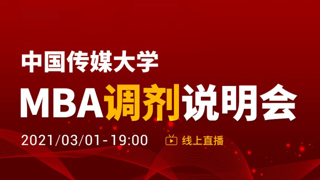 2021年中国传媒大学MBA项目官方调剂说明会