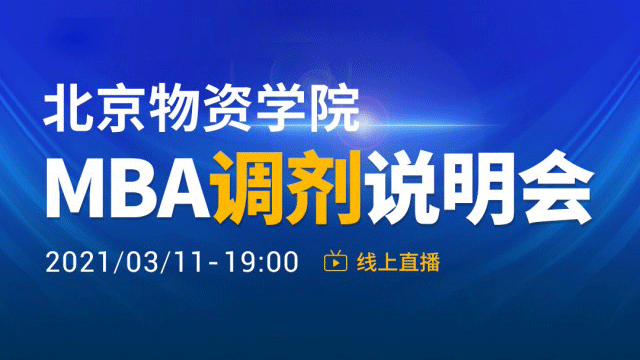  2021年北京物资学院MBA项目官方调剂说明会