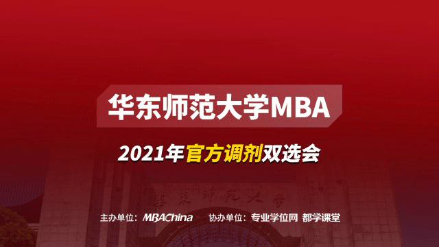 华东师范大学MBA项目2021调剂政策官方宣讲