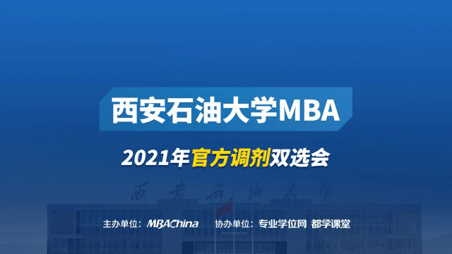 西安石油大学MBA项目2021调剂政策官方宣讲