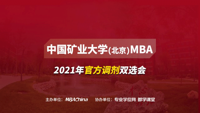 中国矿业大学MBA项目2021调剂政策官方宣讲