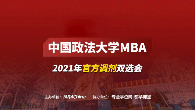 中国政法大学MBA项目2021调剂政策官方宣讲