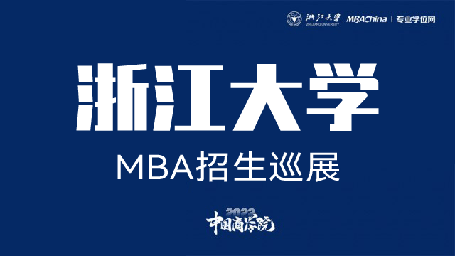 浙江大学2022MBA项目招生政策官方宣讲会