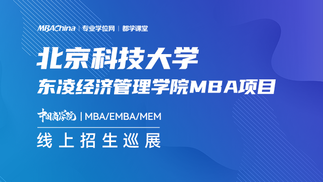 北京科技大学2021MBA项目招生政策