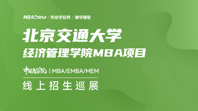 北京交通大学2021MBA项目招生政策官方宣讲