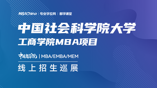 中国社会科学院大学2021MBA项目招生政策官方宣讲