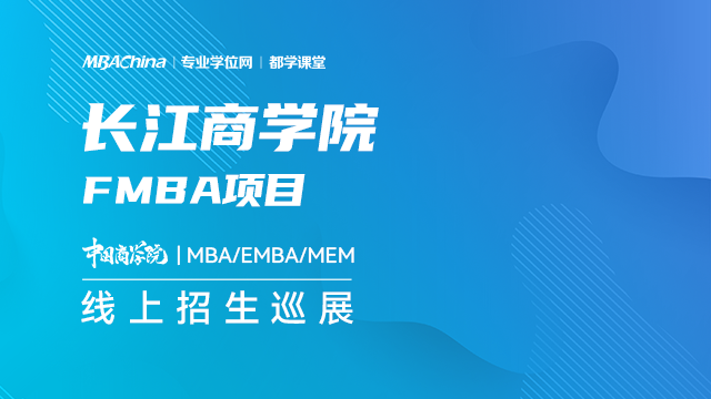 长江商学院2021MBA项目招生政策官方宣讲