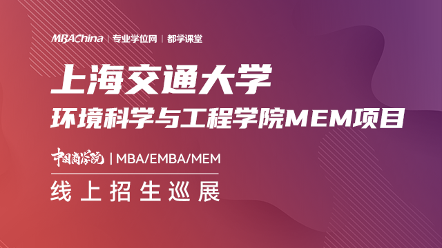上海交通大学2021MEM项目招生政策官方宣讲