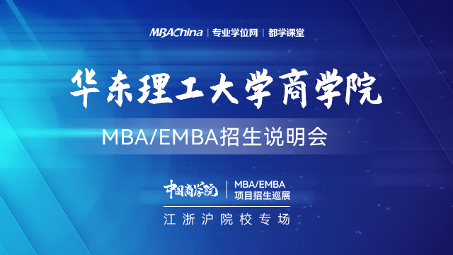华东理工大学2021MBA项目招生政策官方宣讲