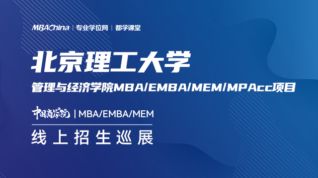 北京理工大学2021MBA项目招生政策官方宣讲
