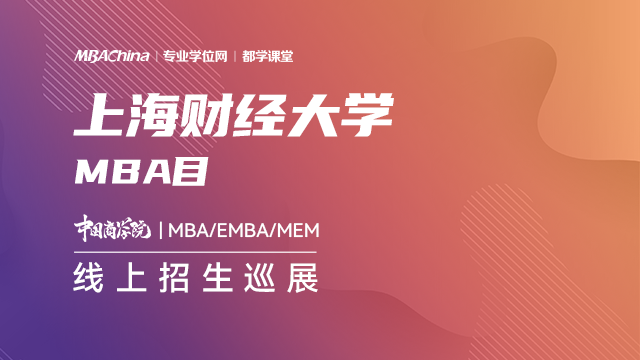 上海财经大学2021MBA项目招生政策官方宣讲