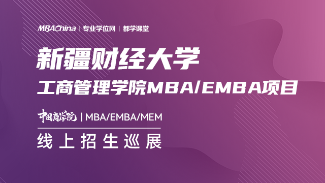 新疆财经大学2021MBA/EMBA项目招生政策官方宣讲