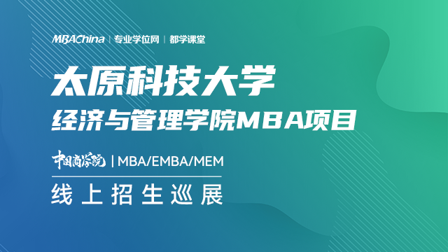 太原科技大学2021MBA项目招生政策官方宣讲