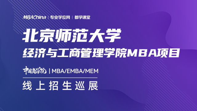 北京师范大学2021MBA项目招生政策官方宣讲