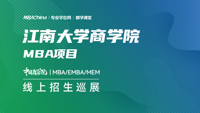 江南大学2021MBA项目招生政策官方宣讲