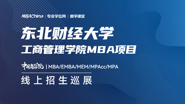 东北财经大学MBA项目2021招生政策官方宣讲