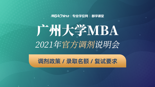 广州大学MBA项目2021调剂政策官方宣讲