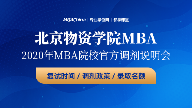 北京物资学院MBA项目2021调剂政策官方宣讲