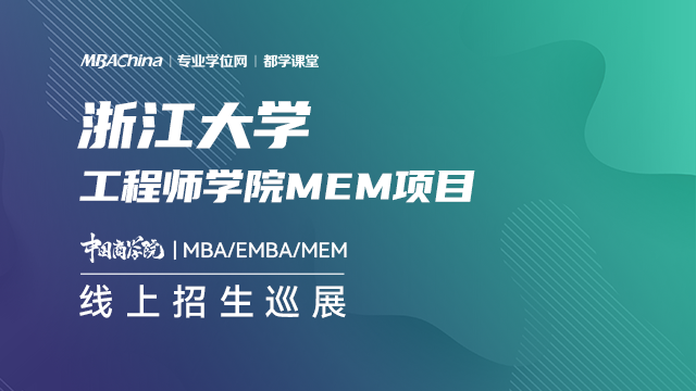 浙江大学2021MEM项目招生政策官方宣讲