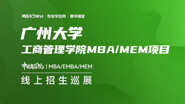 广州大学2021MBA项目招生政策官方宣讲
