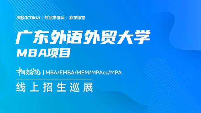 广东外语外贸大学MBA项目2021招生政策官方宣讲