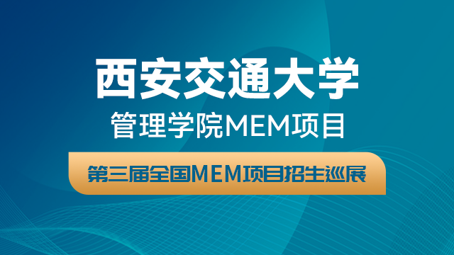 西安交通大学MEM项目2021招生政策官方宣讲