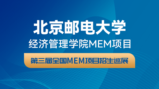 北京邮电大学MEM项目2021招生政策官方宣讲