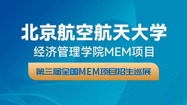 北京航空航天大学MEM项目2021招生政策官方宣讲