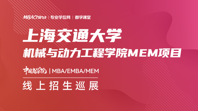 上海交通大学机械与动力学院2021MEM项目招生政策官方宣讲