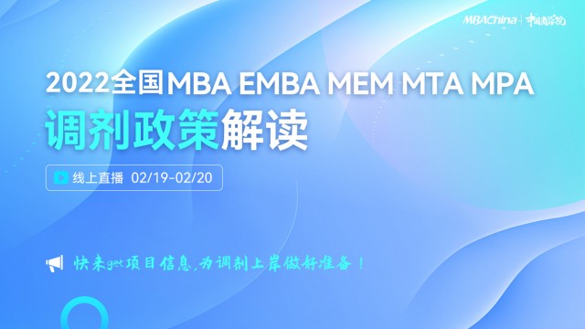 2022全国MBA/EMBA/MEM/MTA/MPA调剂政策解读