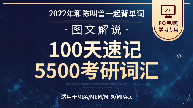 2023级MBA备考-100天速记5500考研词汇