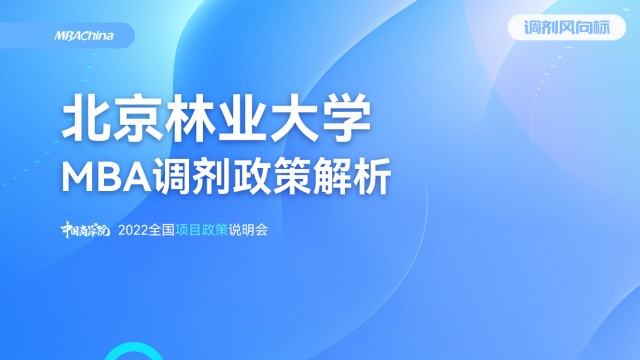 2022年北京林业大学MBA项目官方调剂说明会