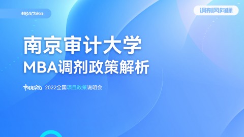 2022年南京审计大学MBA项目官方调剂说明会