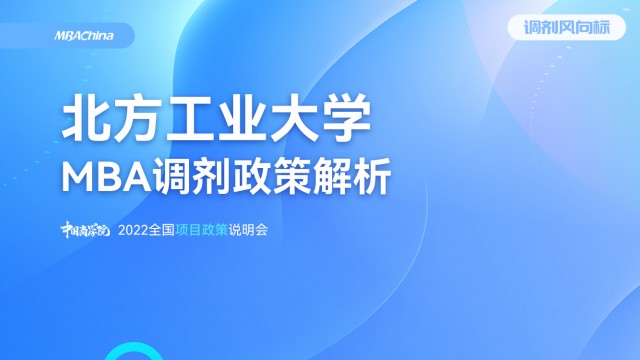 2022年北方工业大学MBA项目官方调剂说明会