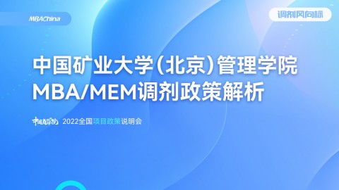2022年中国矿业大学（北京）MBA/MEM项目官方调剂说明会