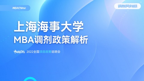 2022年上海海事大学MBA项目官方调剂说明会