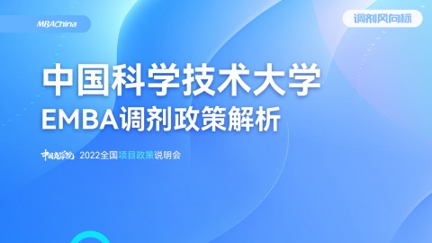 2022年中國科學技術大學EMBA項目官方調劑說明會