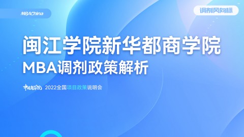 2022年闽江学院新华都商学院MBA项目官方调剂说明会