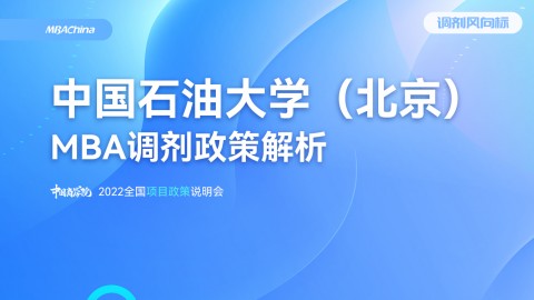 2022年中国石油大学（北京）MBA项目官方调剂说明会