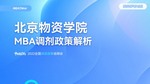2022年北京物资学院MBA项目官方调剂说明会