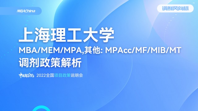 2022年上海理工大学MBA/MEM/MPA项目官方调剂说明会