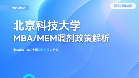 2022年北京科技大學MBA/MEM項目官方調劑說明會