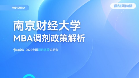 2022年南京财经大学MBA项目官方调剂说明会