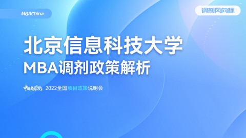 2022年北京信息科技大学MBA项目官方调剂说明会