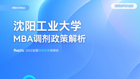 2022年沈阳工业大学MBA项目官方调剂说明会