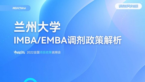  2022年兰州大学深圳研究院EMBA项目官方调剂说明会
