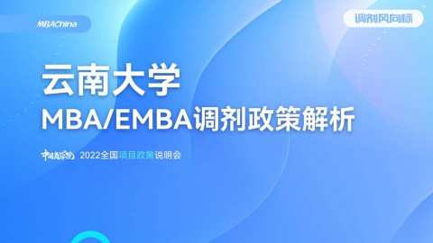  2022年云南大学MBA项目官方调剂说明会